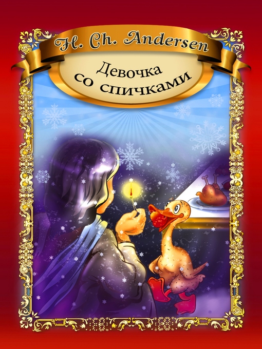 Title details for Девочка со спичками by Dorota Skwark - Wait list
